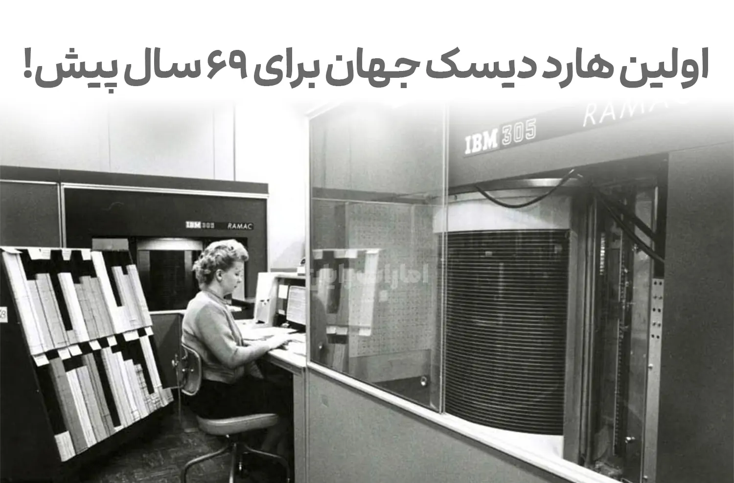 ۶۹ سالگی RAMAC 350 آغاز مسیر ذخیره‌سازی دیجیتال